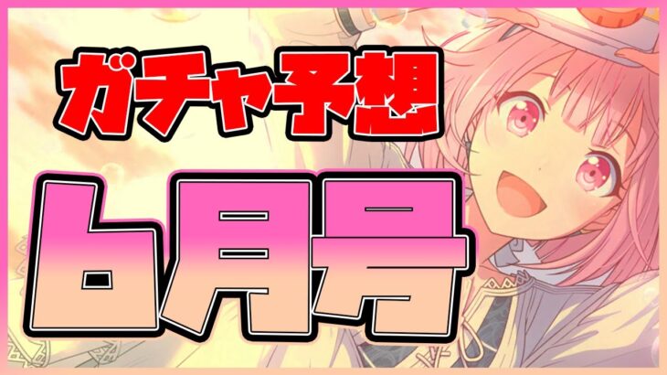 【プロセカ】TOPガチ勢のガチャ予想6月号！　ジュンブラ限定はあの３人！？【プロジェクトセカイ】