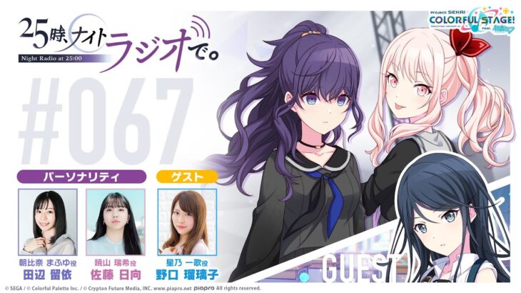 プロジェクトセカイ WEBラジオ『25時、ナイトラジオで。』#67