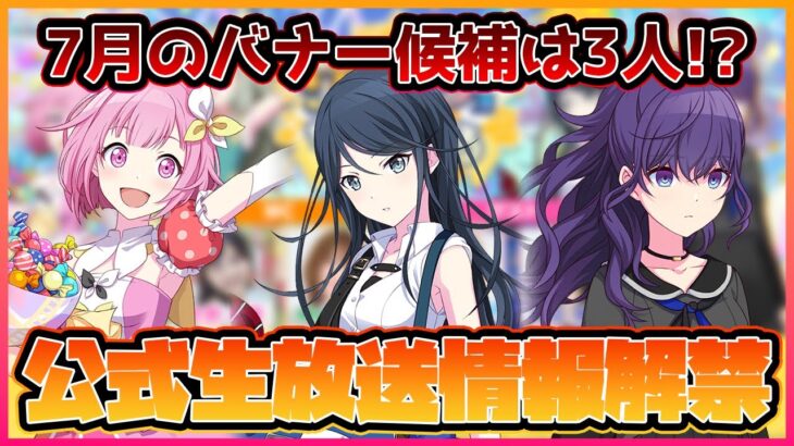 【プロセカ】7月の箱イベバナー候補は3人！？ 予想は〇〇と〇〇！　公式生放送情報解禁！【プロジェクトセカイ】