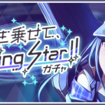 【プロセカ】★4一歌、志歩、KAITOが登場！「想いを乗せて、Shooting Star!!ガチャ」開催！