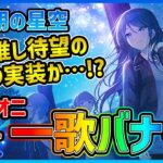 【プロセカ】一歌推し待望の『アレ』が来る！？　過去最高に美しい一歌バナー最新情報＆イベント編成解説！【プロジェクトセカイ】