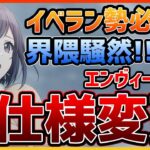 【プロセカ】イベラン勢は絶対見て！　まさかの仕様変更が公式発表されたので解説！！　エンヴィーが一強に…？【プロジェクトセカイ】