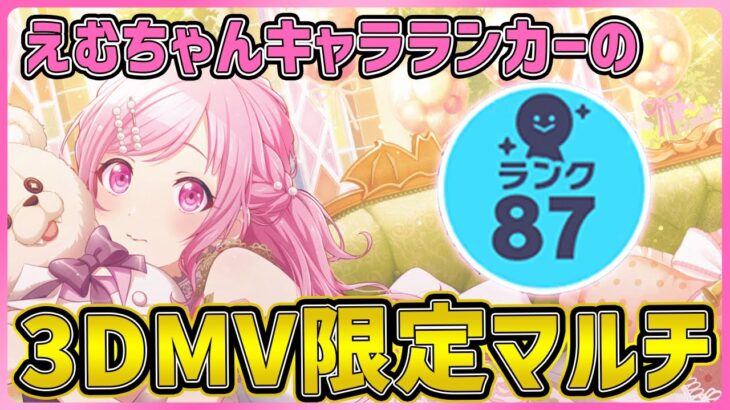 【プロセカ】自慢の推し＆衣装見せてくれ！　3DMV限定マルチライブ！！【プロジェクトセカイ】