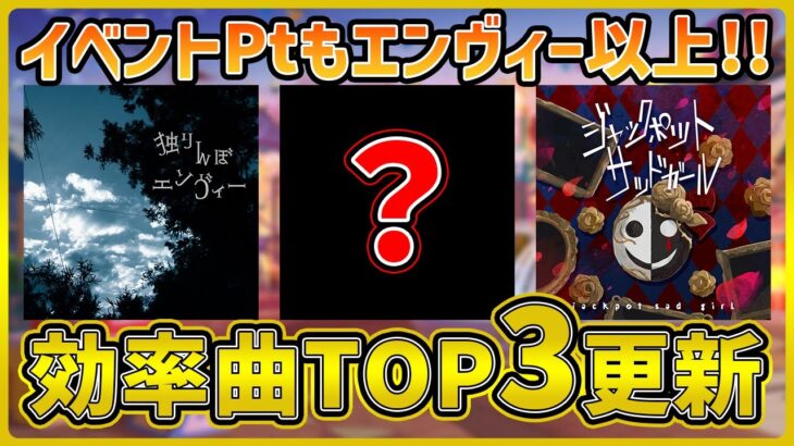 【プロセカ】時間効率曲TOP3が更新！？　イベントPtはまさかのエンヴィー以上！？【プロジェクトセカイ】