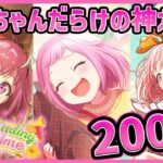 【プロセカ】ガチャがえむちゃんだらけ！？　えむ推しランク理論値勢がコンプ狙って200連ガチャ！！【鳳えむ/草薙寧々/MEIKO】【NeverEnding Showtimeガチャ】【プロジェクトセカイ】