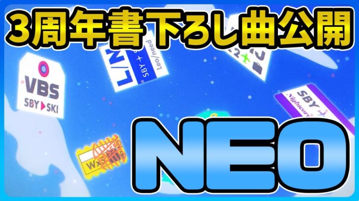 【プロセカ】3周年書下ろし曲がまさかの公開！？　じんさんの「NEO」に決定！！！！【プロジェクトセカイ】