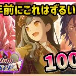 【プロセカ】3周年前最後のガチャが神過ぎる…！　高校生探偵の神代類くん狙って100連ガチャ！！【白石杏/神代類/暁山瑞希】【Phantom Chaserガチャ】【プロジェクトセカイ】