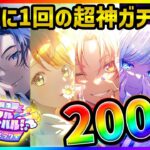 【プロセカ】3周年は超神引き！？　カラフェスドリームピック200連で6人限定コンプ狙う！！【KAITO/MEIKO/星乃一歌/花里みのり/天馬司/宵崎奏】【プロジェクトセカイ】