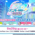 プロジェクトセカイ 3rdアニバーサリー生放送