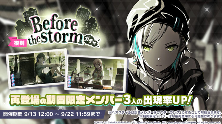 【プロセカ】期間限定★4志歩、一歌、咲希が再登場！「[復刻]Before the stormガチャ」開催！