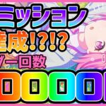 【プロセカ】EXミッション含め全達成！？　リーダープレイ50000回到達！！！【プロジェクトセカイ】