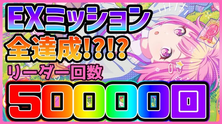 【プロセカ】EXミッション含め全達成！？　リーダープレイ50000回到達！！！【プロジェクトセカイ】