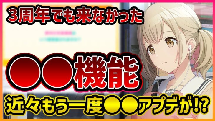 【プロセカ】3周年でも来なかった”あの”機能はどうなったのか…　近々もう一度●●アプデが来るのか！？【プロジェクトセカイ】