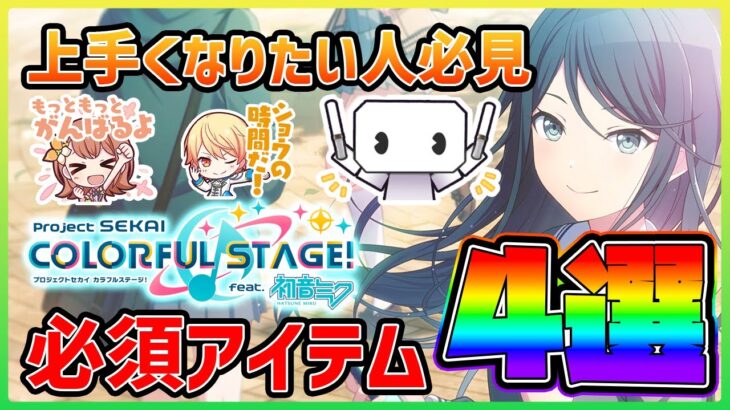 【プロセカ】上達したい人必見！　プロセカで上手くなるために必須なアイテム4選！！【プロジェクトセカイ】