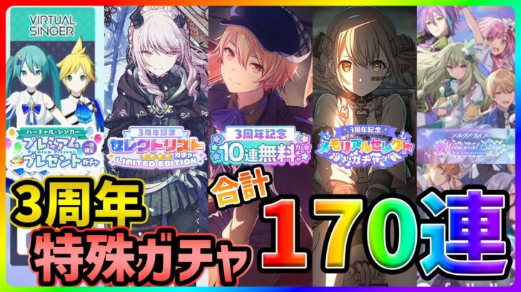 【プロセカ】3周年の特殊ガチャ170連引いたら…まさかの大爆死！？【プロジェクトセカイ】