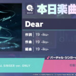 【プロセカ】3周年記念楽曲追加キャンペーンとして新たに楽曲「Dear」が追加！