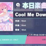 【プロセカ】一緒に作ろう！第17回楽曲コンテストプロセカNEXT採用作品「Cool Me Down」がゲーム内に追加！