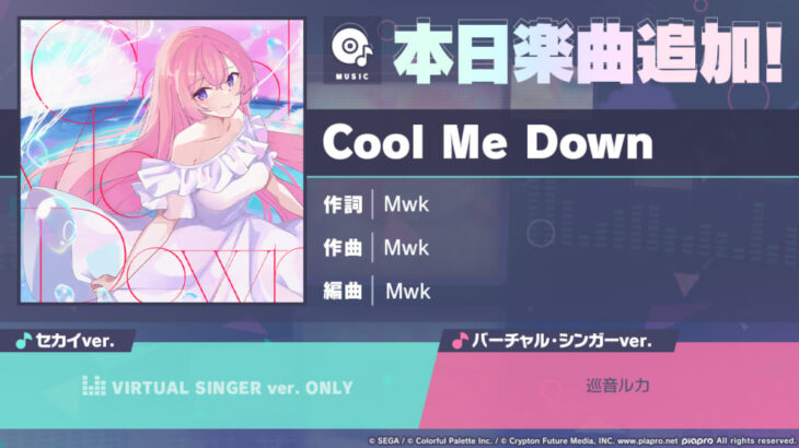 【プロセカ】一緒に作ろう！第17回楽曲コンテストプロセカNEXT採用作品「Cool Me Down」がゲーム内に追加！