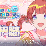 【プロセカ】[Happy Birthday！！2023] 望月穂波が新登場！10月27日[望月穂波]HAPPY BIRTHDAYガチャ開催について