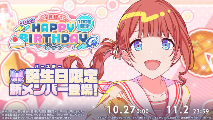 【プロセカ】[Happy Birthday！！2023] 望月穂波が新登場！10月27日[望月穂波]HAPPY BIRTHDAYガチャ開催について