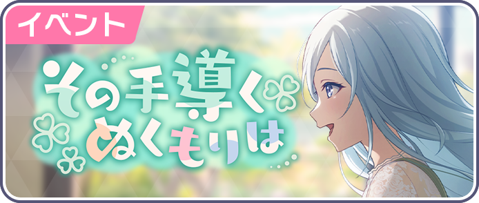 【プロセカ】雫バナーのモモジャンチアフルイベ！次回イベント「その手導くぬくもりは」開催について