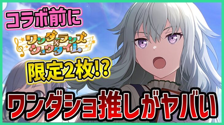 【プロセカ】サンリオ前に限定2枚！？ワンダショ推しキツすぎる…　寧々バナー最新情報＆イベント編成解説【プロジェクトセカイ】