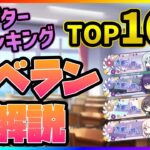 【プロセカ】必要クリスタルは〇〇万！？　チャプターランキングTOP100イベラン解説！！【プロジェクトセカイ】