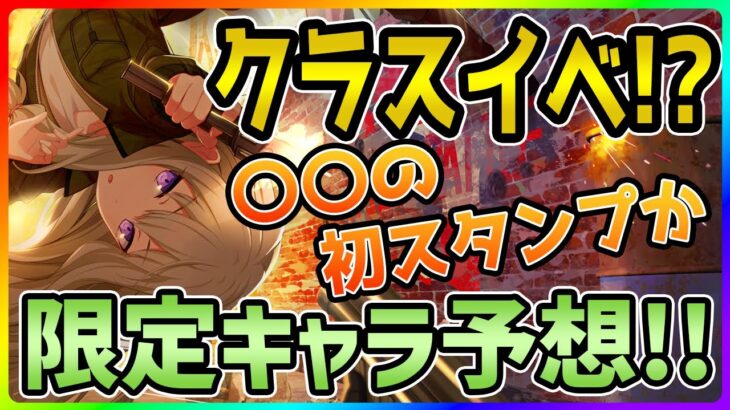 【プロセカ】進級後初混合は大注目の”あのクラス”！？　11月末期間限定★4キャラ予想！！【プロジェクトセカイ】