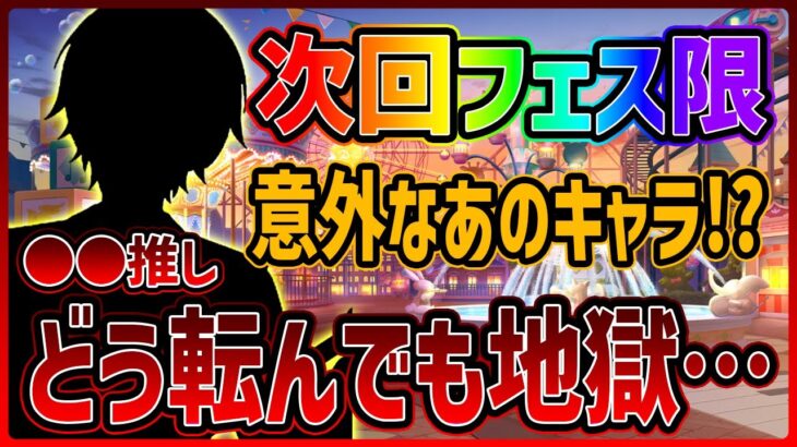 【プロセカ】次回フェス限予想！　モモジャンじゃない可能性！？　●●推しはどう転んでも地獄…【プロジェクトセカイ】