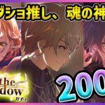 【プロセカ】恒常？関係ねぇ！　ワンダショ推しが司・類狙って魂の200連！！　神引きなるか！？【天馬司/神代類/MEIKO】【Play the shadowガチャ】【プロジェクトセカイ】