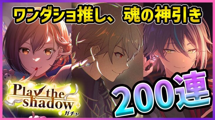 【プロセカ】恒常？関係ねぇ！　ワンダショ推しが司・類狙って魂の200連！！　神引きなるか！？【天馬司/神代類/MEIKO】【Play the shadowガチャ】【プロジェクトセカイ】