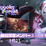 【プロセカ】期間限定★4こはね、志歩、みのりが再登場！「[復刻]Spooky Forestガチャ」開催！