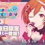 【プロセカ】[Happy Anniversary！！2023] MEIKOが新登場！11月5日[MEIKO]HAPPY ANNIVERSARYガチャ開催について