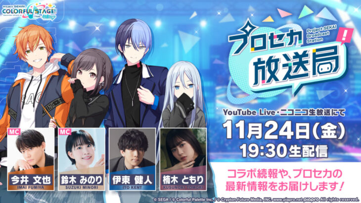 【プロセカ】今井さん、鈴木さん、伊東さん、楠木さん出演！11月24日19時30分より「プロセカ放送局#2」を生配信！