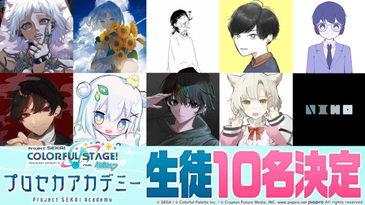 プロセカアカデミー生徒10名紹介！