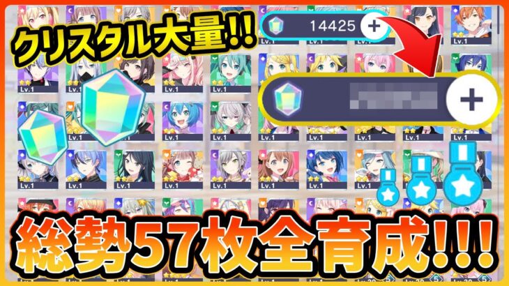 【プロセカ】大量の未育成★2計57枚を全部育成してみた！！　クリスタル大量GET！？【プロジェクトセカイ】