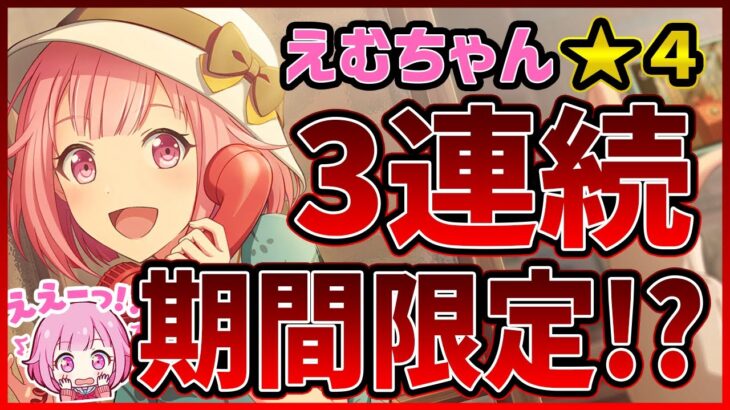 【プロセカ】えむ3連続限定ほぼ確定！？　今後のえむちゃんガチャスケジュールについて！【プロジェクトセカイ】