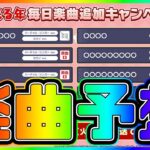 【プロセカ】今年もやってきた連続楽曲追加！　ヒントほぼ無しで楽曲予想やっていくぞ！！！！【プロジェクトセカイ】