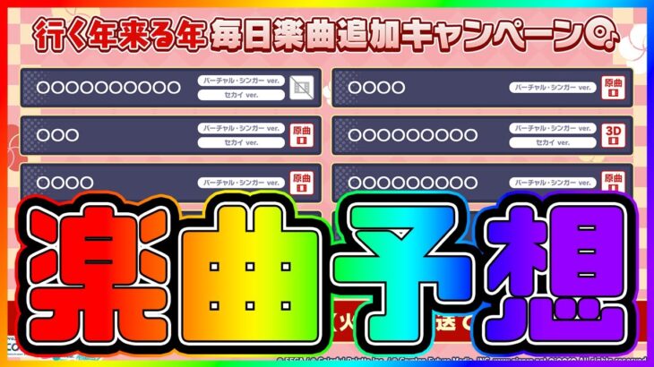 【プロセカ】今年もやってきた連続楽曲追加！　ヒントほぼ無しで楽曲予想やっていくぞ！！！！【プロジェクトセカイ】