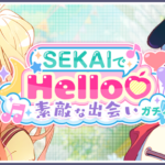 【プロセカ】[プロセカ×サンリオキャラクターズ]コラボ記念「SEKAIでHello♡素敵な出会いガチャ」開催！