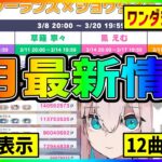 【プロセカ】2月最新情報ｷﾀ━━(ﾟ∀ﾟ)━━！　怒涛の12曲追加にボーダー表示アプデ！？　ワンダショはヤバい…【プロジェクトセカイ】