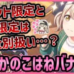 【プロセカ】ビビバスWL直後で混合3周目こはねバナー！？　ユニ限と通常限定は別！？　衝撃が止まらない、バレンタイン2024イベント最新情報まとめ＆イベント編成解説！【プロジェクトセカイ】