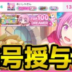 【プロセカ】えむチャプターTOP100称号授与式　本当にありがとうございました！！【プロジェクトセカイ】