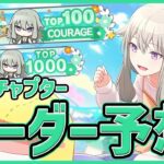 【プロセカ】寧々チャプターTOP100、1000ボーダー予想！　ボーナス●●●％以下はきつい！？【プロジェクトセカイ】