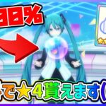 【プロセカ】絶対に見逃すな！！　無課金でも可能、100%★4が貰える無料ガチャ！！！【プロジェクトセカイ】