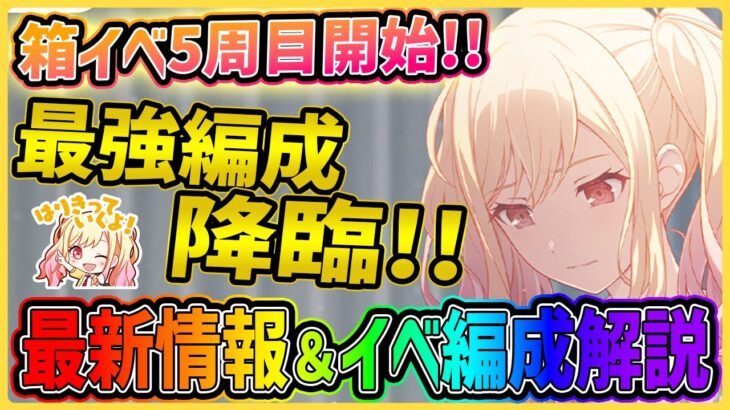 【プロセカ】箱イベ5周目スタート！　いきなり最強編成降臨！？　1年ぶりの天馬咲希バナーのヤバすぎる最新情報＆イベ編成解説！【プロジェクトセカイ】