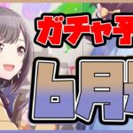 【プロセカ】〇〇〇推しが地獄！？　WL直後のモモジャンもヤバい！？　ガチ勢によるガチャ予想６月号！！【プロジェクトセカイ】