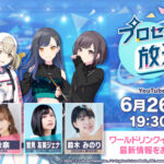 【プロセカ】野口さん、秋奈さん、鷲見さん、鈴木さん出演。6月26日19時30分より「プロセカ放送局#9」を生配信！