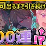 【プロセカ】天馬司狙ってガチャしたらまさかの…！？　えむちゃんまで登場した最強のワンダショガチャ200連でコンプ目指す！【天馬司/神代類/巡音ルカ】【プロジェクトセカイ】