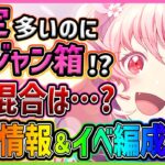 【プロセカ】えむ混合はいずこ…　限定多いモモジャンにまさかの箱限定！　衝撃すぎる新イベ最新情報＆イベント編成解説！！！【プロジェクトセカイ】